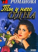 Ты у него одна