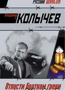 Отпусти браткам грехи