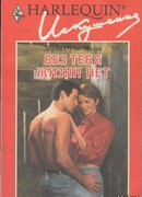 Без тебя жизни нет
