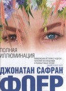 Полная иллюминация