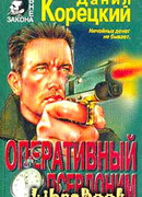 Оперативный псевдоним