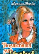 Волшебный миг