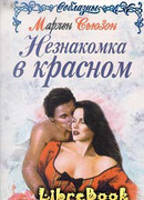 Незнакомка в красном