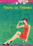 Принц из Парижа