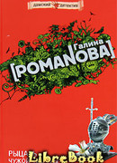 Рыцарь чужой мечты