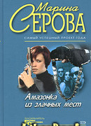 Амазонка из злачных мест