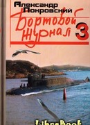 Бортовой журнал 3