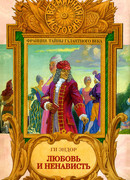 Любовь и Ненависть