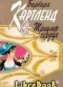 Триумф сердца