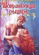 Шотландский рыцарь