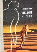 Звездные берега