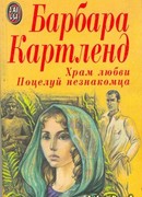 Поцелуй незнакомца