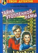 Тайна утопленной рамы