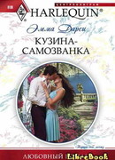 Кузина-самозванка