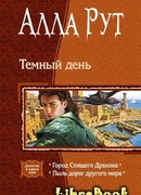 Темный день