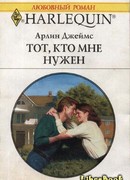 Тот, кто мне нужен