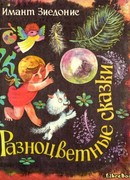 Разноцветные сказки