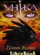 Уника. Пламя Жизни