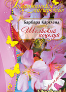 Шелковый поцелуй