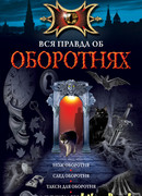 Нож оборотня