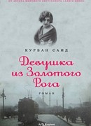 Девушка из золотого рога