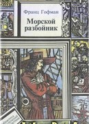 Морские разбойники