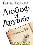 Любоф и друшба