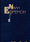 Собрание сочинений в пяти томах. Том первый. Научно-фантастические рассказы