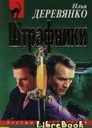 Штрафники