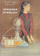 Девочка и птицелет