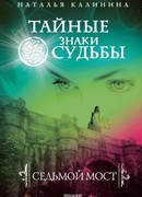 Седьмой мост