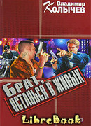 Брат, останься в живых