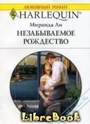 Незабываемое Рождество