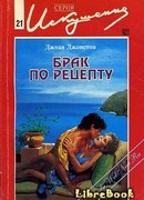 Брак по рецепту