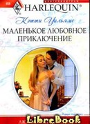 Маленькое любовное приключение