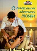 В акварельных оттенках любви