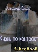 Жизнь по контракту
