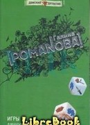 Игры в личную жизнь