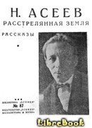 Расстрелянная Земля