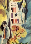 Что к чему…