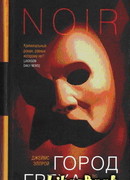 Город греха