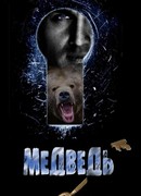 Медведь