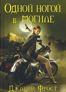 Одной ногой в могиле