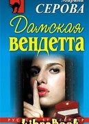 Дамская вендетта