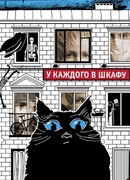 У каждого в шкафу
