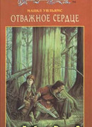 Отважное сердце