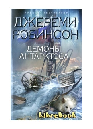 книга Демоны Антарктоса (Antarktos Rising) 04.01.13