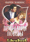 Признания повесы