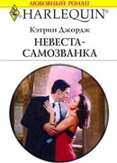 Невеста-самозванка