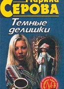 Дьявольский вкус смерти